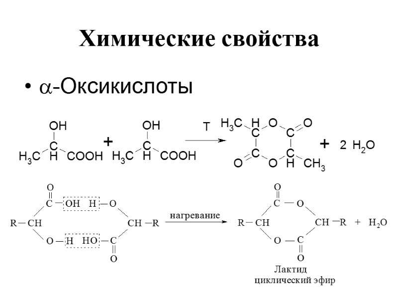 Химические свойства  -Оксикислоты